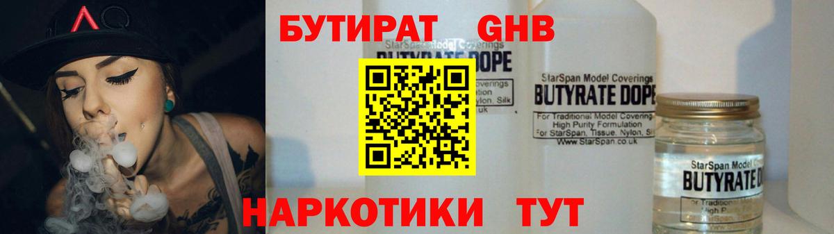Кстово  БУТИРАТ GHB  БУТИРАТ  Вход с VPN 