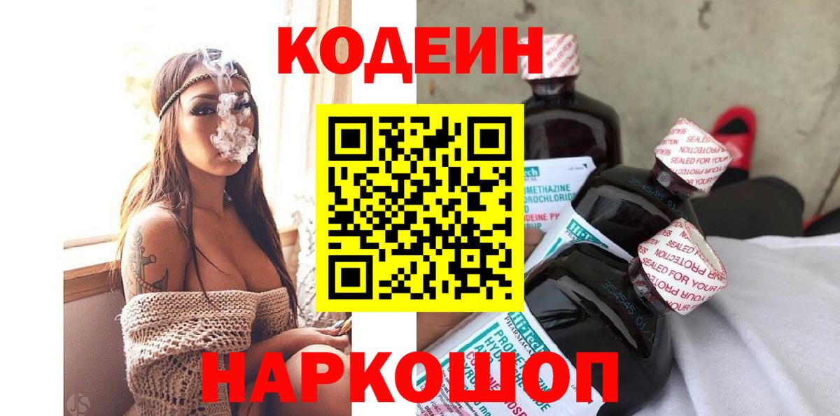 Codein напиток Lean (лин)  Вход с VPN  Кстово 